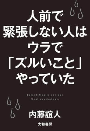 人前で緊張しない人はウラで「ズルいこと」やっていた