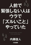 人前で緊張しない人はウラで「ズルいこと」やっていた【電子書籍】[ 内藤誼人 ]