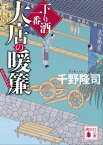 大店の暖簾　下り酒一番（一）【電子書籍】[ 千野隆司 ]