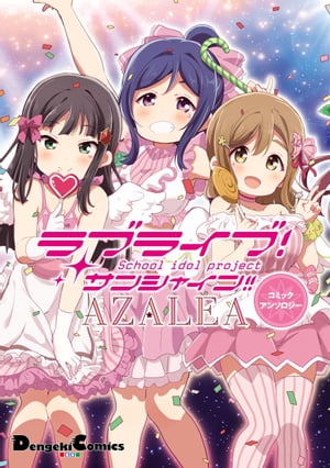 ラブライブ！サンシャイン!! AZALEAコミックアンソロジー