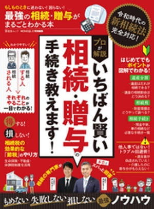 晋遊舎ムック　最強の相続・贈与がまるごとわかる本