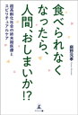 食べられなくなったら、人間、おしまいか！？　超高齢化社会の終末期医療とスピリチュアルケア