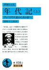 タキトゥス　年代記　上　ティベリウス帝からネロ帝へ【電子書籍】