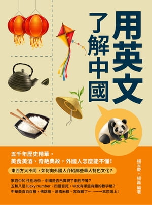 用英文了解中國：五千年歷史精華，美食美酒、奇葩典故，外國人怎麼能不懂！