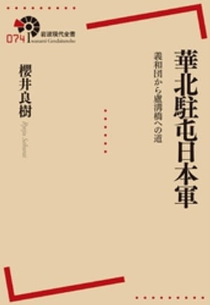 華北駐屯日本軍　義和団から盧溝橋への道