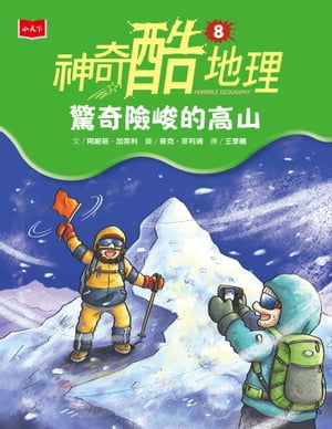 神奇酷地理8：驚奇險峻的高山（新版）