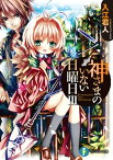 神さまのいない日曜日III【電子書籍】[ 入江　君人 ]