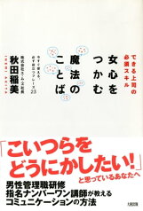 できる上司の必須スキル 女心をつかむ魔法のことば（大和出版）【電子書籍】[ 秋田稲美 ]