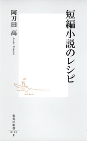 短編小説のレシピ【電子書籍】[ 阿刀田高 ]