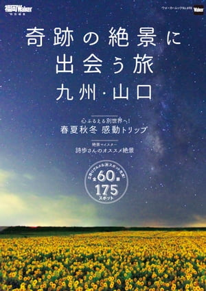 奇跡の絶景に出会う旅　九州・山口【電子書籍】[ 福岡Walker編集部 ]