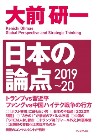 大前研一 日本の論点2019~20【電子書籍】[ 大前研一 ]