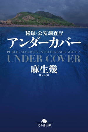 秘録・公安調査庁　アンダーカバー