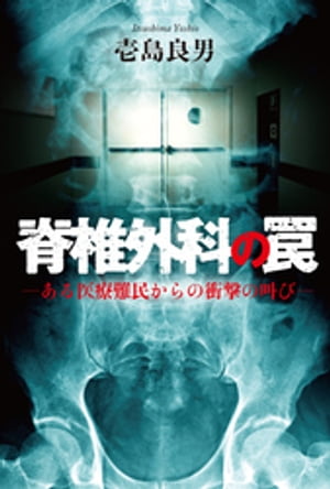 脊椎外科の罠-ある医療難民からの衝撃の叫び-