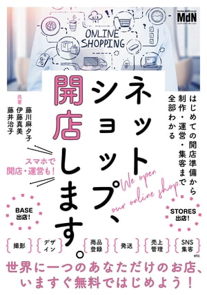 ネットショップ、開店します。　はじめての開店準備から制作・運営・集客まで全部わかる【電子書籍】[ 藤川 麻夕子 ]