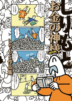 お金の神様 しりもと作品集