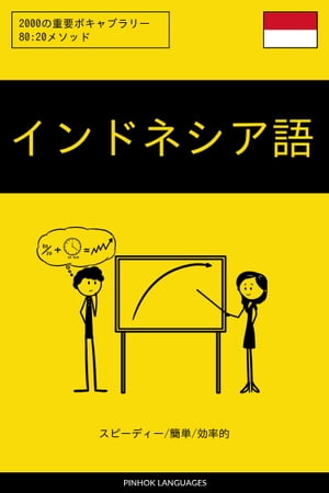 インドネシア語を学ぶ スピーディー/簡単/効率的