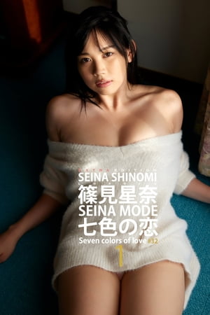 篠見星奈 SEINA MODE 七色の恋 1【電子書籍】[ エスデジタル ]