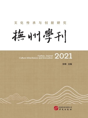 ?州学刊2021：文化?承与?新研究【電子書籍】[ 彭? ]