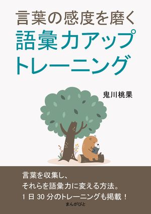 言葉の感度を磨く語彙力アップトレーニング。