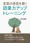 言葉の感度を磨く語彙力アップトレーニング。