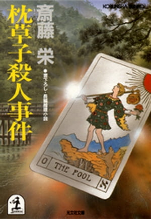 枕草子殺人事件【電子書籍】[ 斎藤栄 ]