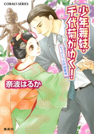 少年舞妓・千代菊がゆく！36　もうひとつの阿修羅像【電子書籍】[ 奈波はるか ]