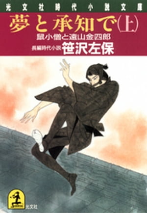 夢と承知で（上・下合冊版）〜鼠小僧と遠山金四郎〜