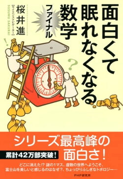 面白くて眠れなくなる数学ファイナル【電子書籍】[ 桜井進 ]