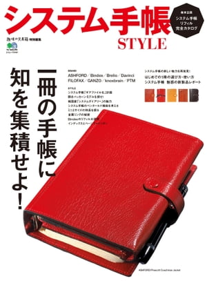 システム手帳STYLE【電子書籍】