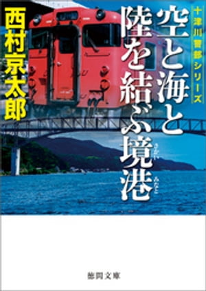 空と海と陸を結ぶ境港