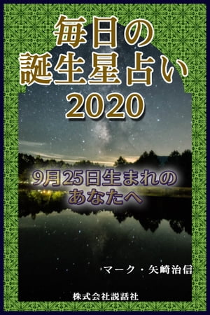 毎日の誕生星占い2020　9月25日生まれのあなたへ