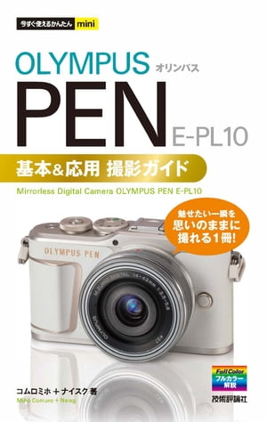 今すぐ使えるかんたんmini オリンパス PEN E-PL10 基本＆応用撮影ガイド 電子書籍 コムロミホ 