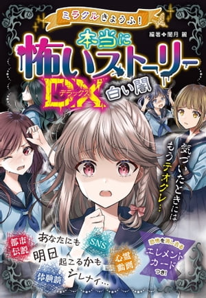 ミラクルきょうふ！本当に怖いストーリーDX 白い闇【電子書籍】[ 闇月麗 ]