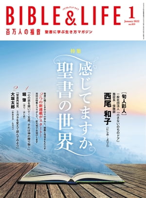 百万人の福音 2022年1月号[雑誌]