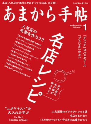 あまから手帖2022年1月号「名店レシピ」