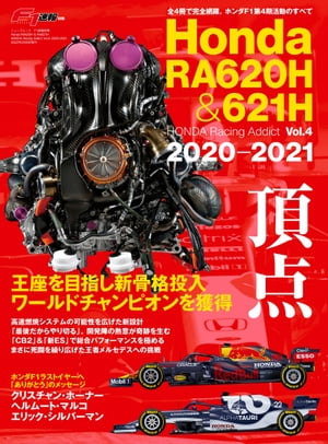 F1速報特別編集 Honda RA620H ＆ RA621H ─HONDA Racing Addict Vol.4 2020-2021─【電子書籍】[ 三栄 ]