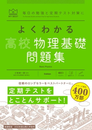 よくわかる高校物理基礎 問題集