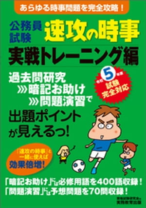 公務員試験 速攻の時事 実戦トレーニング編 令和5年度試験完全対応