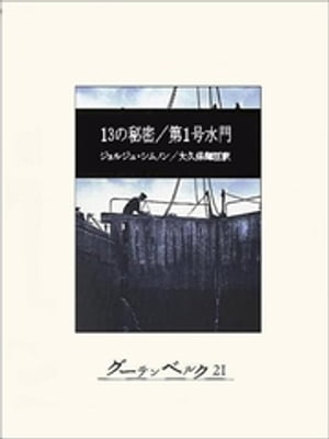 13の秘密／第１号水門