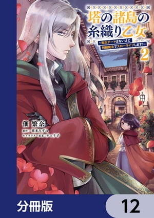 塔の諸島の糸織り乙女〜転生チートはないけど刺繍魔法でスローライフします！〜【分冊版】　12