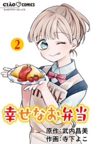 幸せなお弁当【マイクロ】（2）【電子書籍】[ 武内昌美 ]