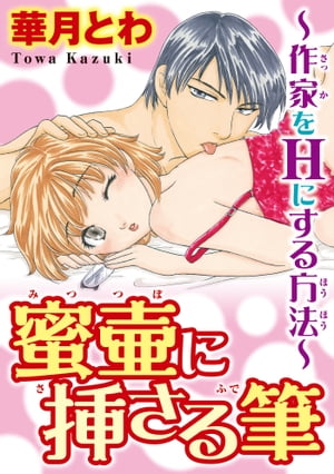 蜜壷に挿さる筆~作家をHにする方法~