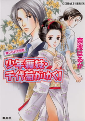 少年舞妓・千代菊がゆく！6　禁じられた初恋