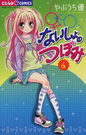 ないしょのつぼみ（6）【電子書籍】[ やぶうち優 ]