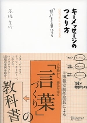 キーメッセージのつくり方【電子書籍】[ 高橋宣行 ]