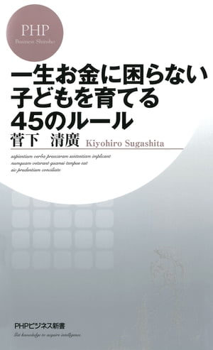 一生お金に困らない子どもを育てる45のルール【電子書籍】[ 菅下清廣 ]