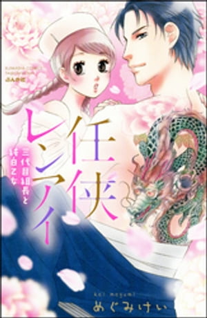 任侠レンアイ 三代目組長と純白乙女【電子書籍】 めぐみけい