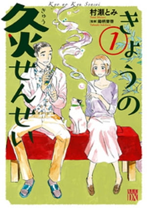 きょうの灸せんせい　1【電子書籍】[ 村瀬とみ ]