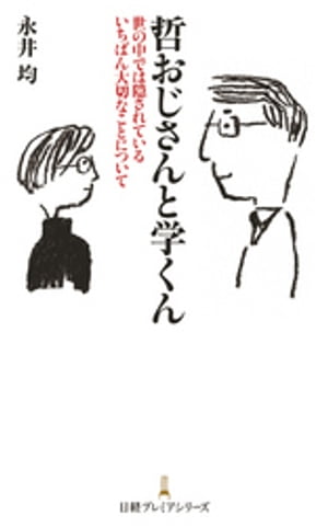 哲おじさんと学くん