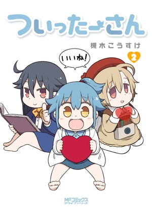 ＜p＞Twitterで話題のSNS擬人化4コマ漫画「ついったーさん」のコミックス第2巻！ 今巻では緑のあの子や日本発のあのオレンジ色の子など、限界ギリギリのゲストキャラも満載ですっ！！！＜/p＞画面が切り替わりますので、しばらくお待ち下さい...